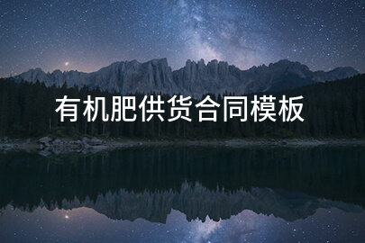 有机肥供货合同模板