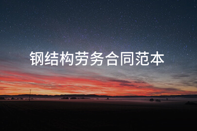 钢结构劳务合同范本