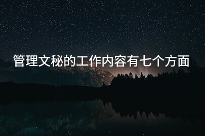 管理文秘的工作内容有七个方面