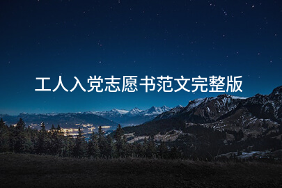 工人入党志愿书范文完整版