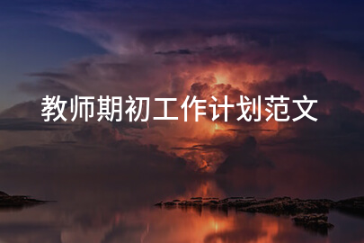 教师期初工作计划范文
