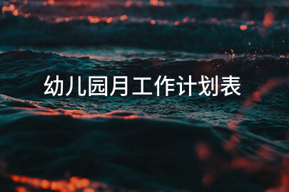 幼儿园月工作计划表