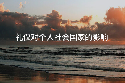 礼仪对个人社会国家的影响