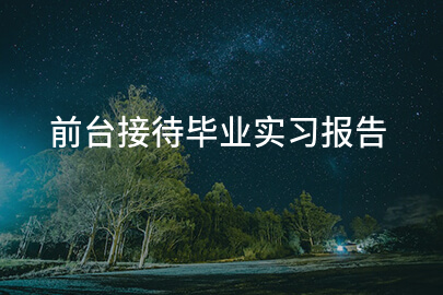 前台接待毕业实习报告