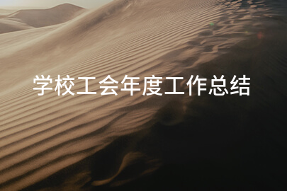 学校工会年度工作总结