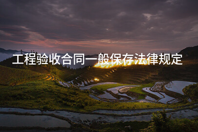工程验收合同一般保存法律规定