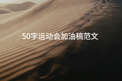 50字运动会加油稿范文