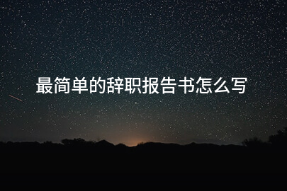 最简单的辞职报告书怎么写