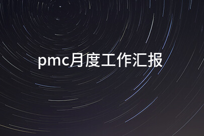pmc月度工作汇报