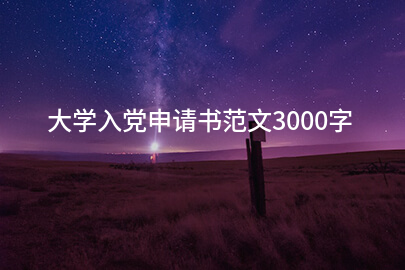 大学入党申请书范文3000字