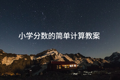 小學(xué)分數(shù)的簡單計算教案