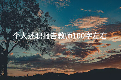 个人述职报告教师100字左右
