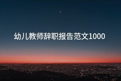 幼儿教师辞职报告范文1000