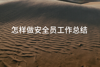 怎样做安全员工作总结