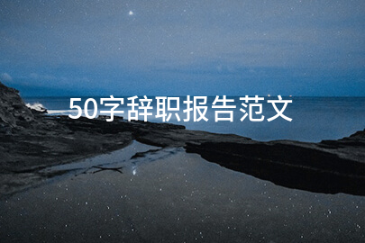 50字辞职报告范文