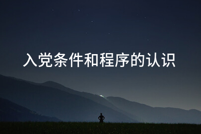 入党条件和程序的认识