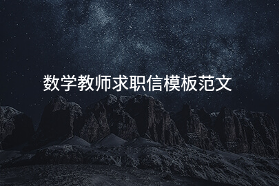 数学教师求职信模板范文