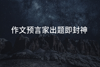 作文預言家出題即封神