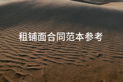 租铺面合同范本参考