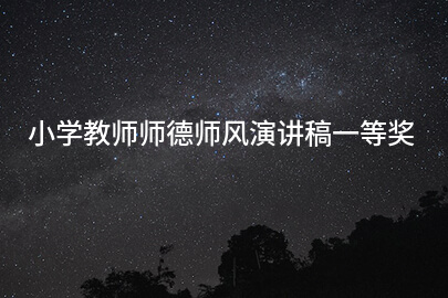 小学教师师德师风演讲稿一等奖