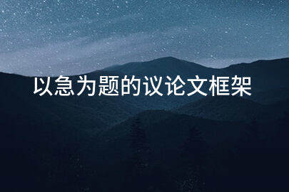 以急为题的议论文框架