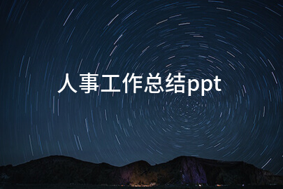 人事工作总结ppt