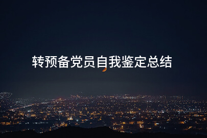 转预备党员自我鉴定总结