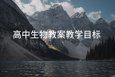 高中生物教案教学目标