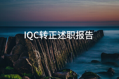 IQC转正述职报告