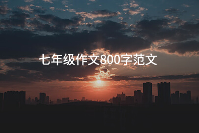 七年級作文800字范文