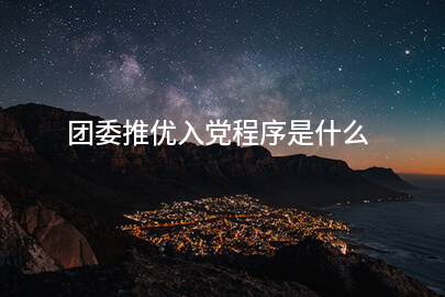 团委推优入党程序是什么