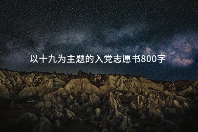 以十九为主题的入党志愿书800字