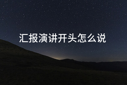 汇报演讲开头怎么说