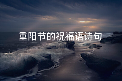 重阳节的祝福语诗句