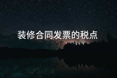 装修合同发票的税点