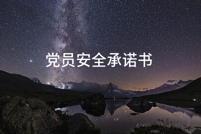 党员安全承诺书