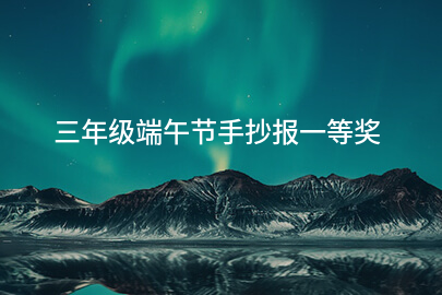 三年级端午节手抄报一等奖