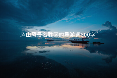 庐山风景名胜区的导游词800字