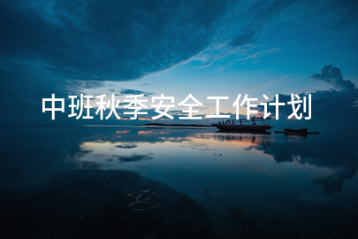 中班秋季安全工作计划