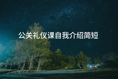 公关礼仪课自我介绍简短