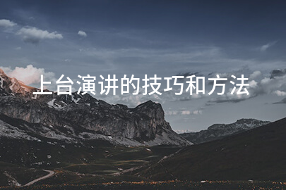 上台演讲的技巧和方法
