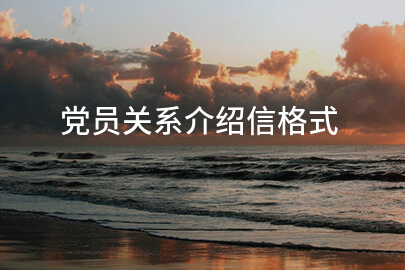 党员关系介绍信格式