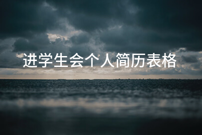 进学生会个人简历表格