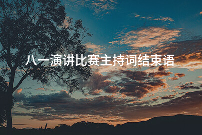 八一演讲比赛主持词结束语