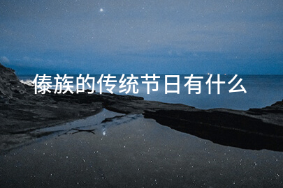 傣族的傳統節日有什么