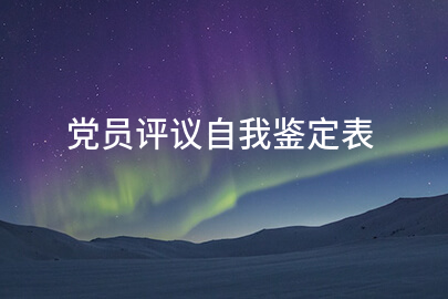 党员评议自我鉴定表