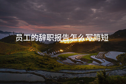 员工的辞职报告怎么写简短