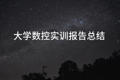 大学数控实训报告总结