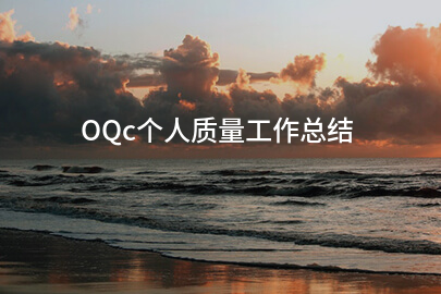 OQc个人质量工作总结