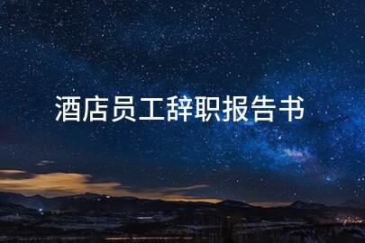 酒店员工辞职报告书